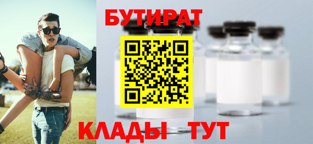 Бутират 99%  БУТИРАТ  Крымск  Вход с VPN 